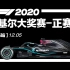 F12020【第16站】萨基尔大奖赛-正赛（五星体育）1080P