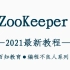 【编程不良人】2021最新ZooKeeper教程