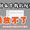 下载的视频无法播放如何解决