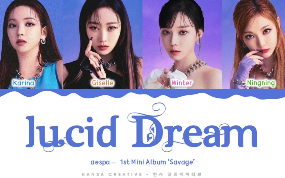 aespa - Lucid Dream (清醒梦境) 准确版歌词分配认人版 中英韩罗马音字幕