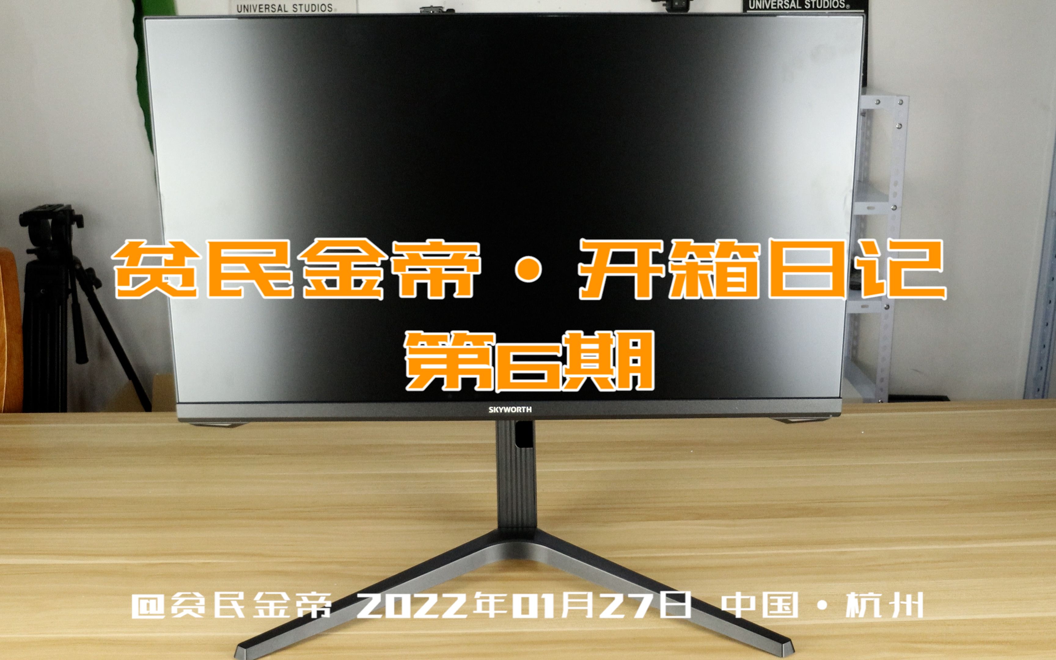 【开箱日记】创维F25G1丨支架良心