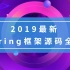 2019最新spring框架源码解析全集