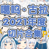 【官切/熟肉】你收到一份噶呜·古拉的年度回顾 P