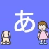 超可爱萌萌哒日语五十音图歌，对刚学日语的小伙伴有很大帮助哦！