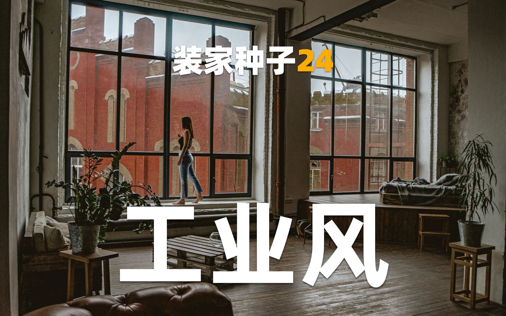 工业风家装必看的抄作业指南 | 装家种子24