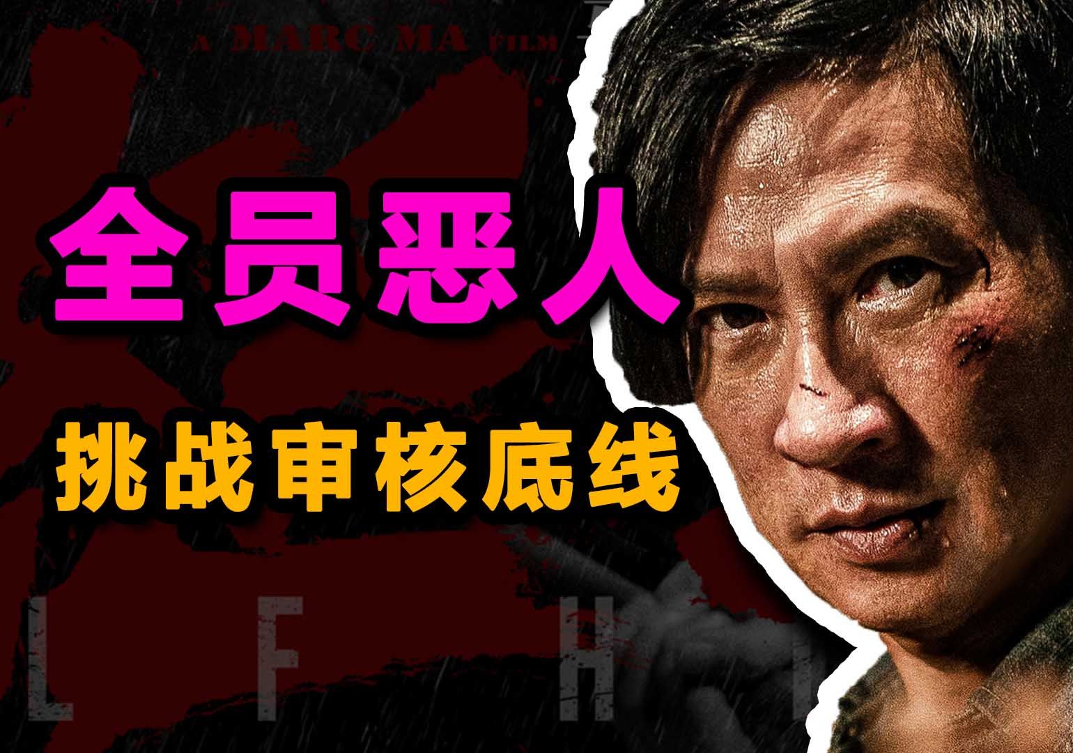 挑战审核底线!“全员恶人”的《怒潮》,它的尺度和爽度究竟有多高?哔哩哔哩bilibili