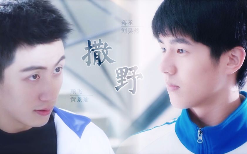 【伪真人向】撒野--蒋丞X顾飞(刘昊然X黄景瑜)