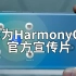 华为 鸿蒙系统（HarmonyOS）官方宣传片 带你快速了解鸿蒙系统的界面及特点