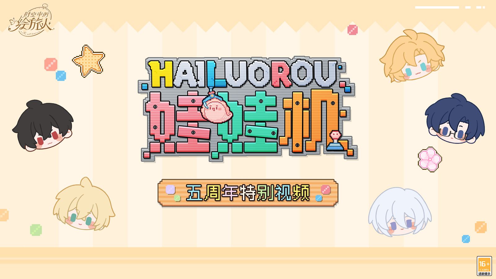 《时空中的绘旅人》五周年纪念PV——缤纷拾忆，典藏心动