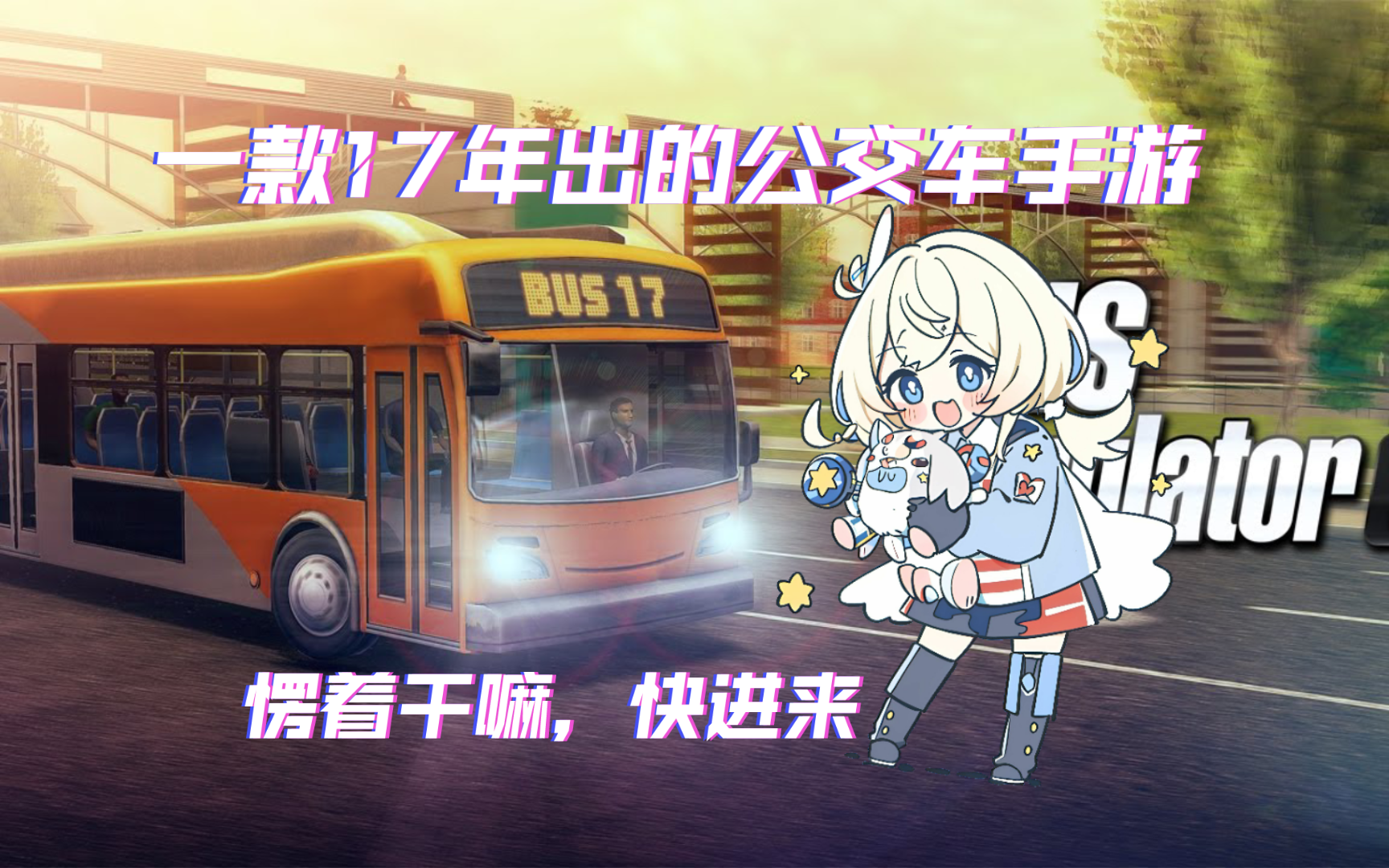 这款公交车手游是不是你的童年回忆？OVILEX的《巴士模拟2017》。