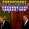 英国前首相约翰逊暗示以总理通过厕所进行间谍活动