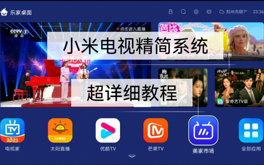 这才是智能电视本该有的样子？小米智能电视精简系统，替换桌面超详细教程