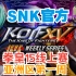 【ICFC】5.26 SNK官方拳皇15洲际格斗社区线上周赛：亚洲赛区第一周 比赛录像！