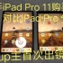 二手iPad Pro 11购买使用体验，对比iPad Pro 10.5值不值？