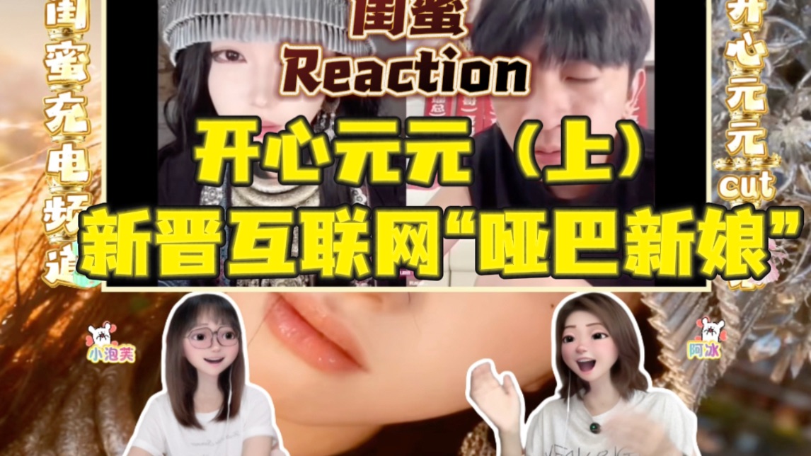 【充电加急点播】开心元元reaction上期 新晋互联网“哑巴新娘”