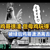 【鸡哥传】No.2 母鸡玩得花，鸡哥被绿实惨