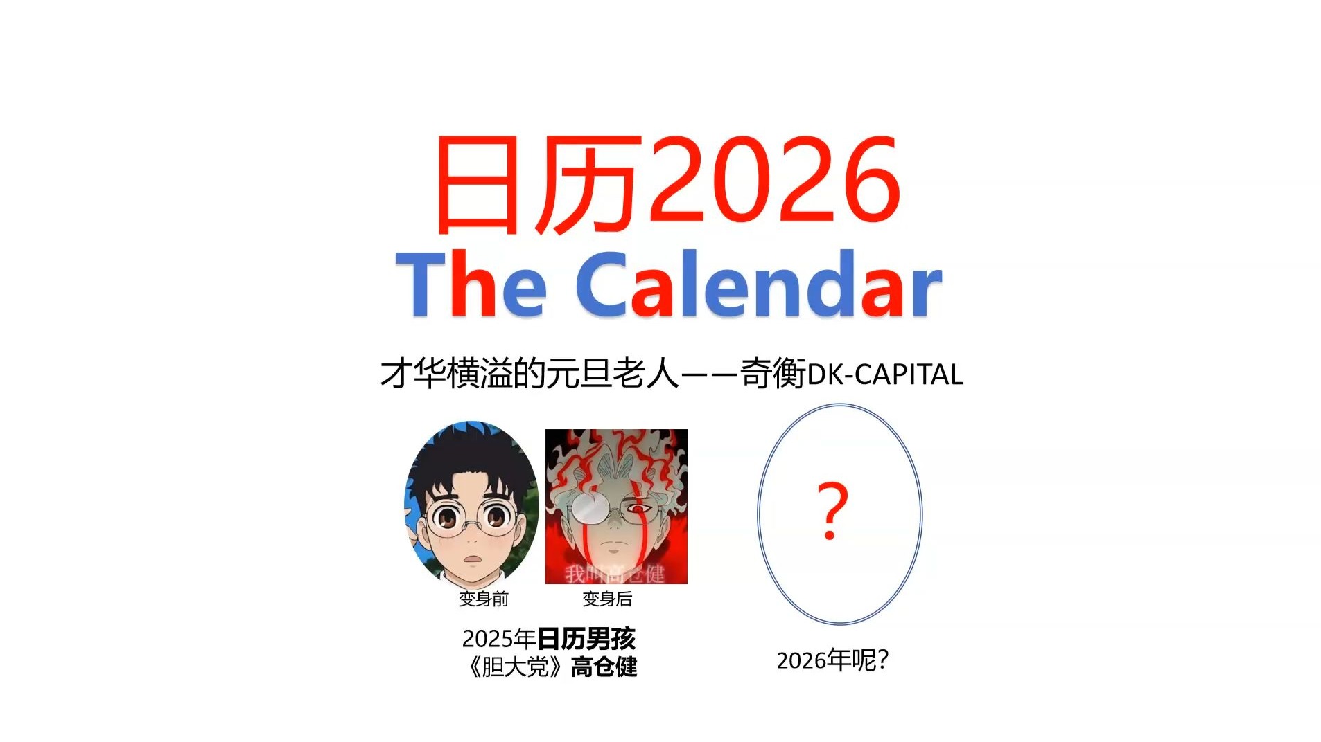 奇衡DK日历2026