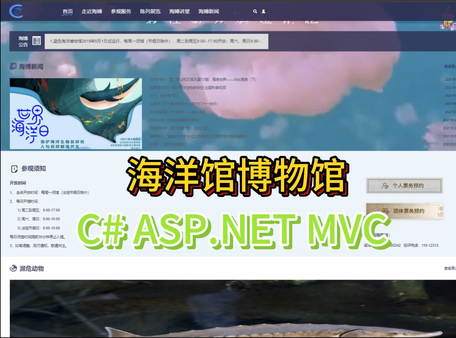 海洋馆博物馆项目asp.net mvc ＋sql server