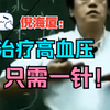倪海厦：治疗高血压，只需一针，建议收藏
