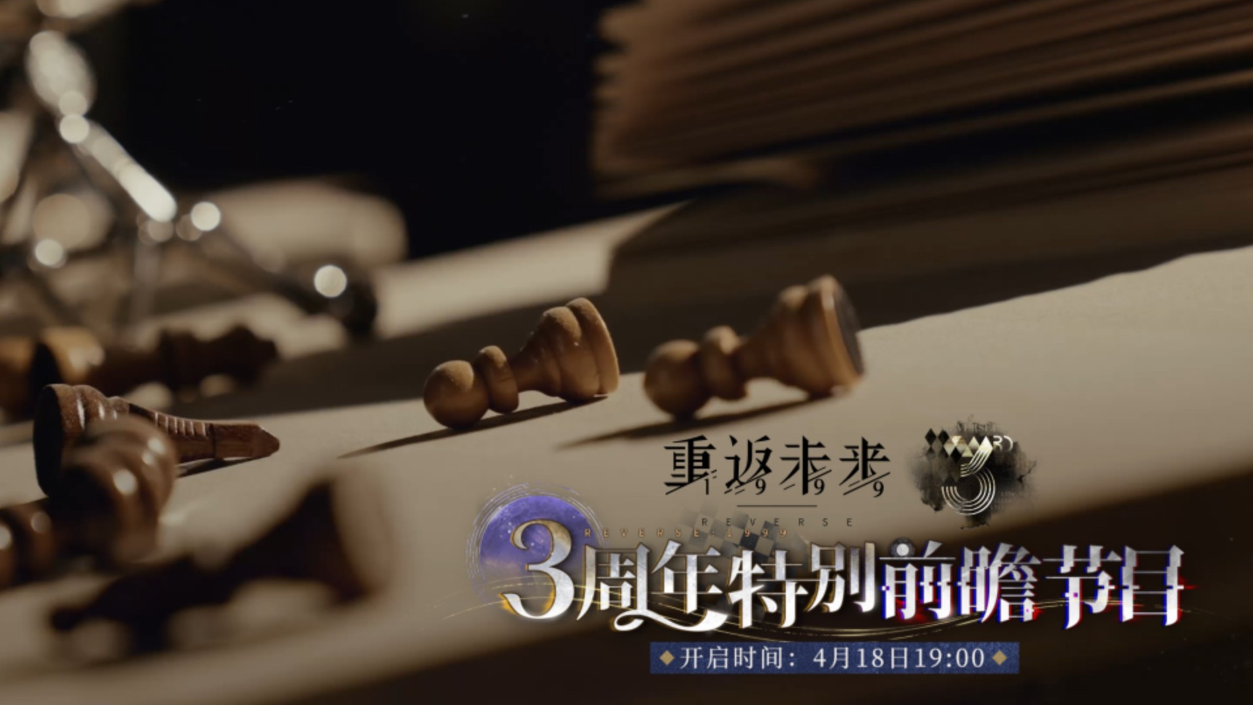 《重返未来：1999》三周年特别前瞻节目将于19点正式开启