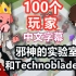 【100个玩家系列/中文字幕】邪神的实验室，和Technoblade一起（Wilbur Soot）