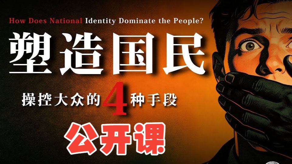 油管精选：政治哲学入门篇从臣民到国民：现代国家最深刻的一场身份革命，国民是如何被塑造的？