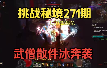 【暗黑3】国服挑战秘境271,武僧散件冰奔袭暗黑破坏神3