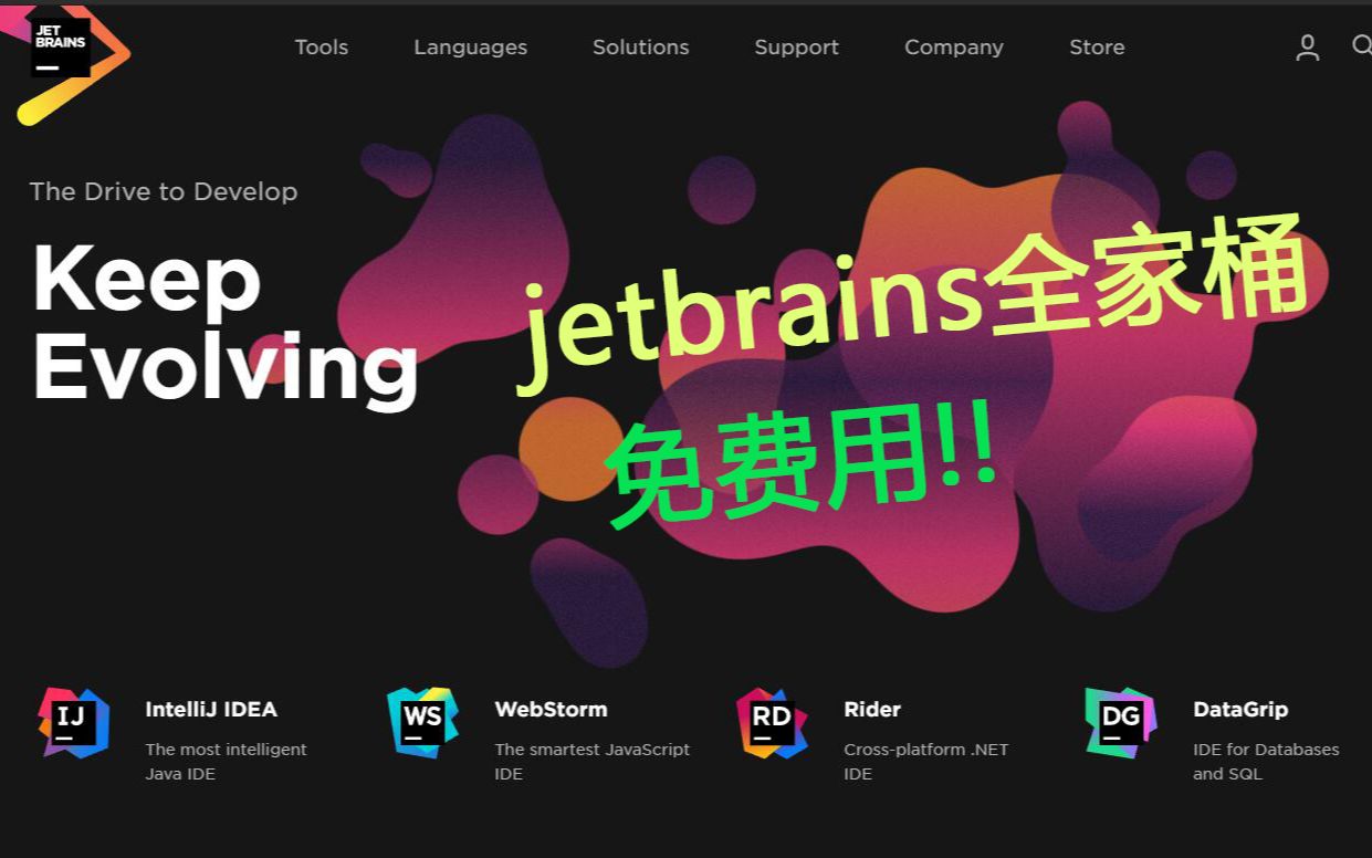 还在为idea破解发愁吗？Github教育免费用jetbrains全家桶了解一下