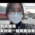 小月到达越南！中国网友叹气：可惜了 又一个越南老婆跑路！