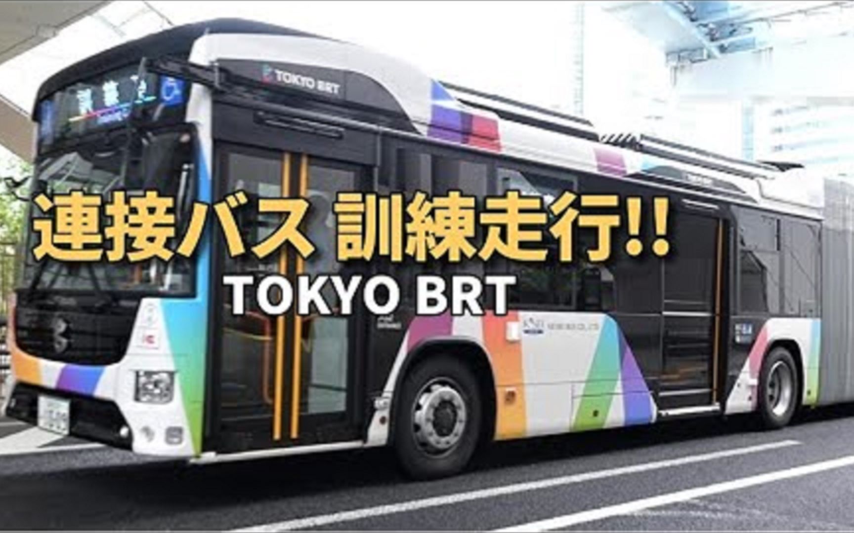 东京全新18米长铰链车，上线前试运行