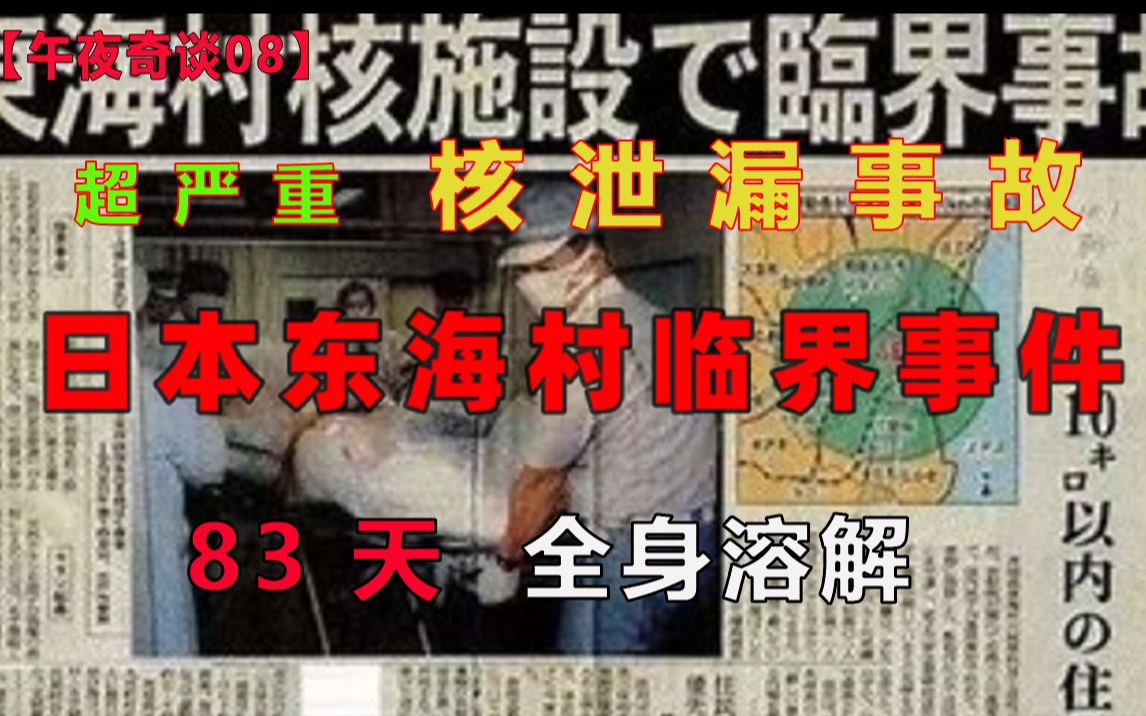 日本超严重核泄漏事件!!受害人83日内全身溶解!【午夜奇谈08】戴帽子的乌鸦戴帽子的乌鸦哔哩哔哩视频