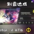 【Phigros·制霸达成】最终魔王 Rrhar’il AT16 Φ 1000000 AP手元！！！