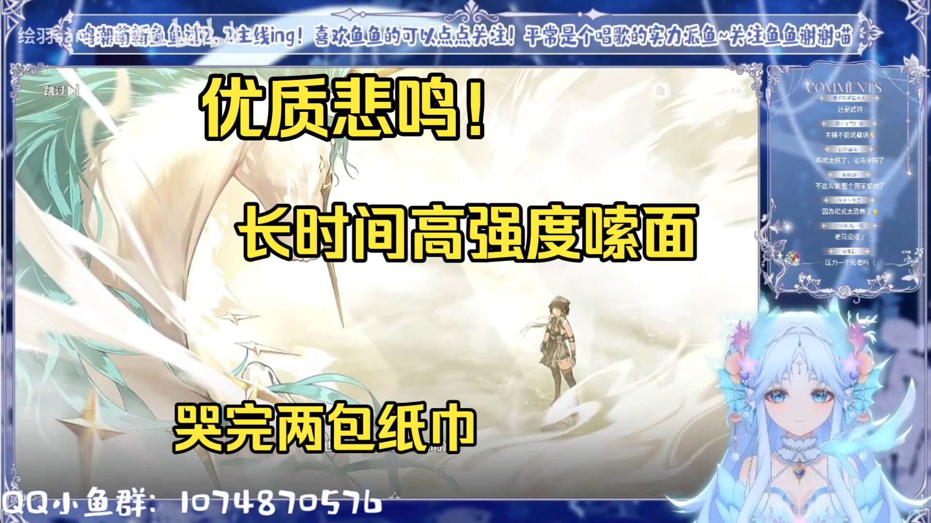 【绘羽sama】强力悲鸣！哭包鱼鱼2.2剧情嗦面完整版，优质悲鸣值得一吸