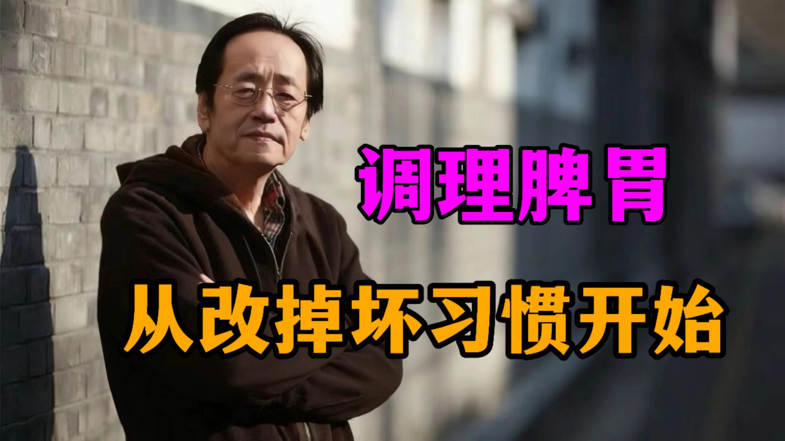 调理脾胃，从改掉坏习惯开始 - 倪海厦