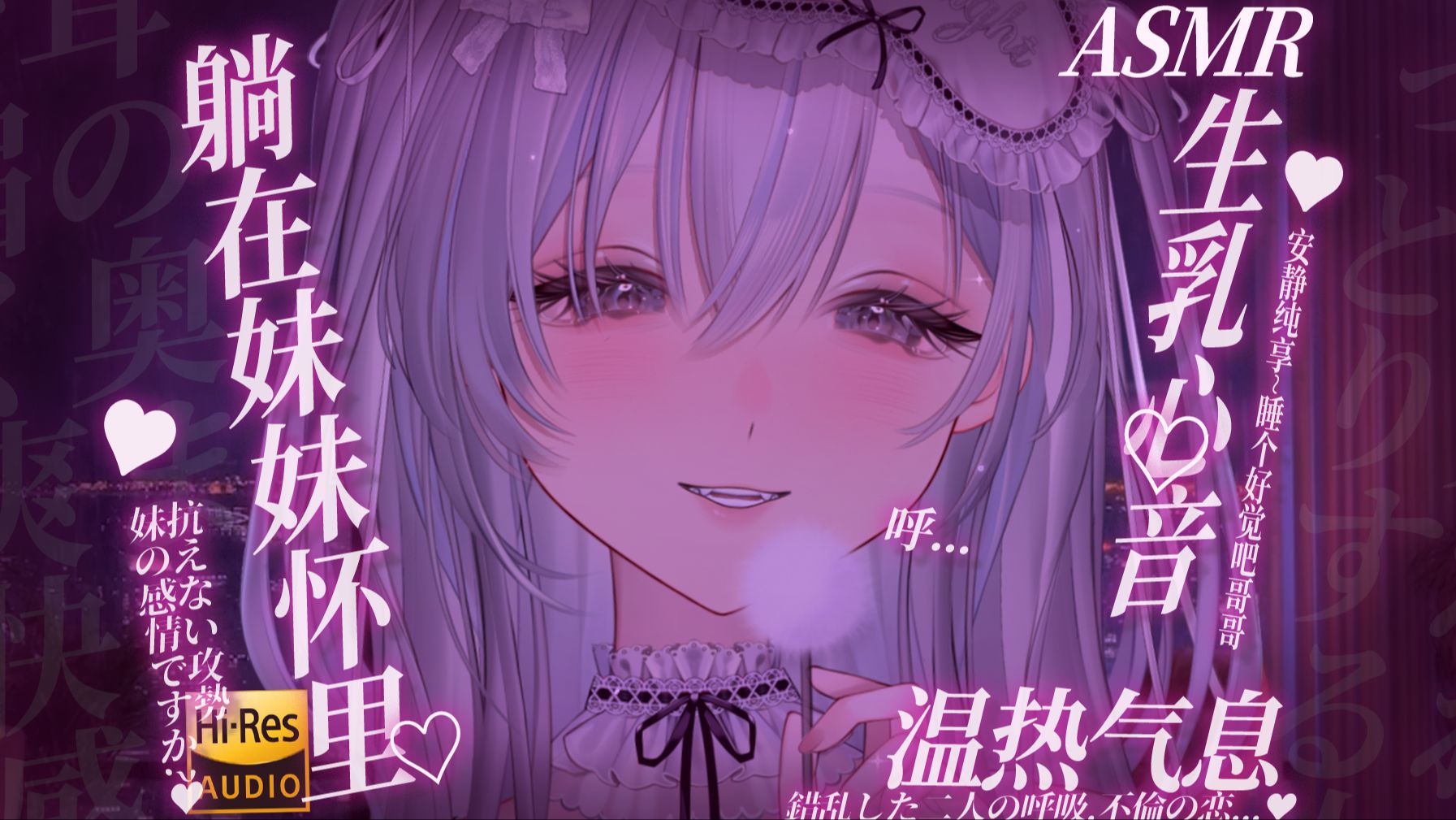 ASMR｜被妹妹抱在怀里♡近在咫尺の心跳和喘息♡哈啊...❤呼吸音/吹气/生乳心音/无人声/HiRes无损