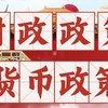 1分钟区分财政政策与货币政策