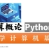 【课堂实录】计算概论Python版-北京大学-陈斌-字幕校对【更新第14周】