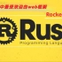 Rust web框架 rocket (上)