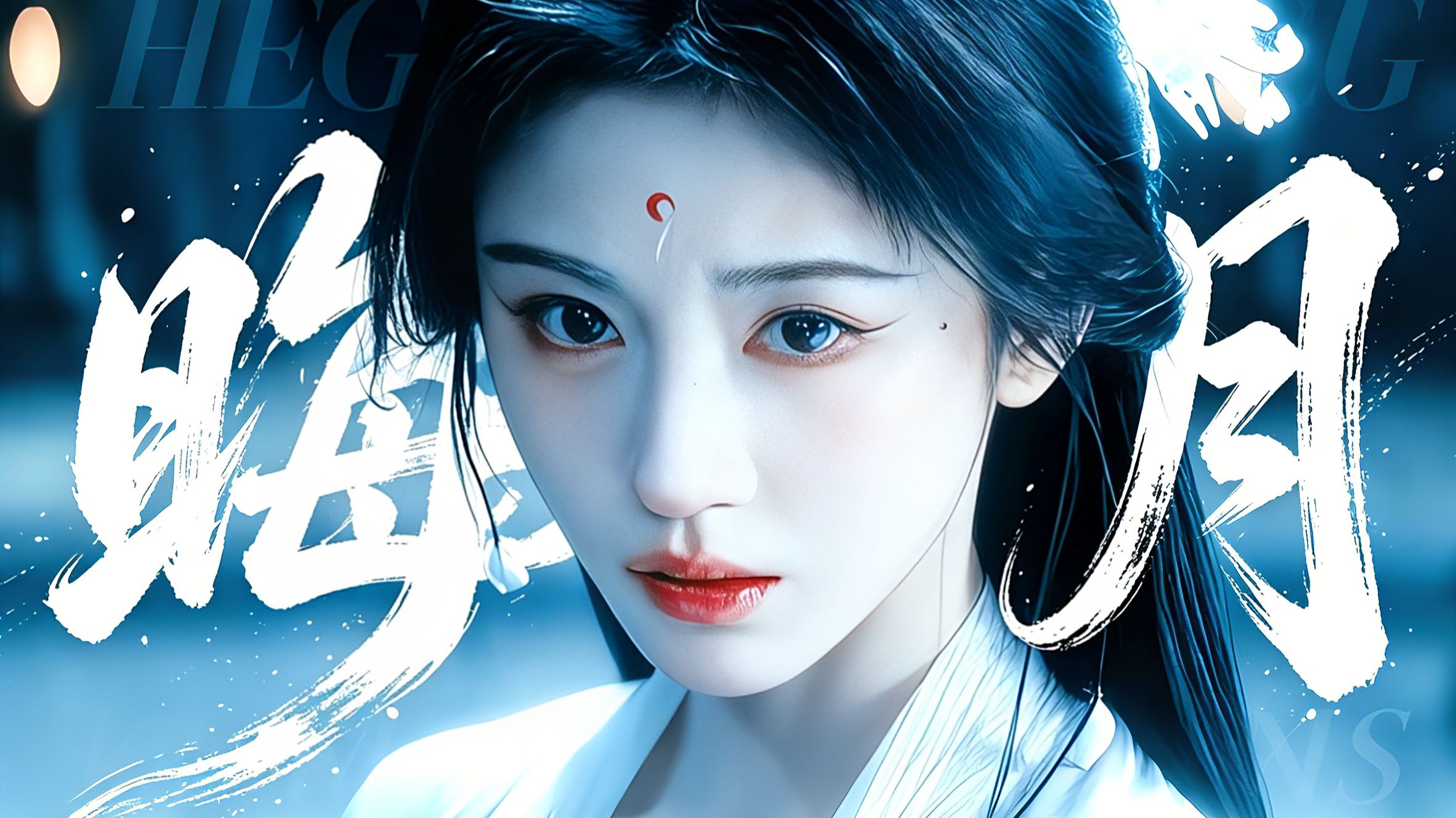 “仙极似妖，淡极生艳，露芜衣才是无相月真正的王！”