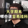 大学期末那些容易挂科