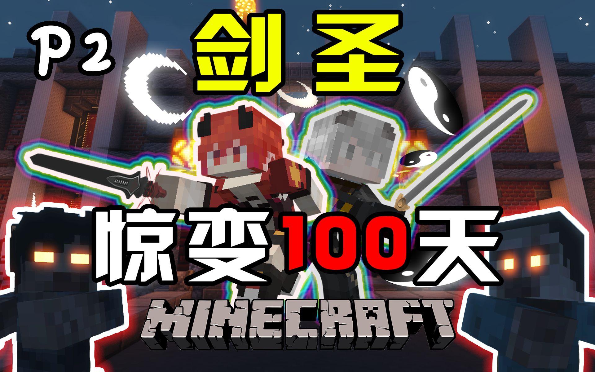 【剑圣惊变100天】只靠拔刀剑，我们在学校里迎击尸潮！P2