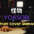 【YOASOBI】怪物-YOASOBI  Drum Cover Live Ver. （仄雲ドラム）