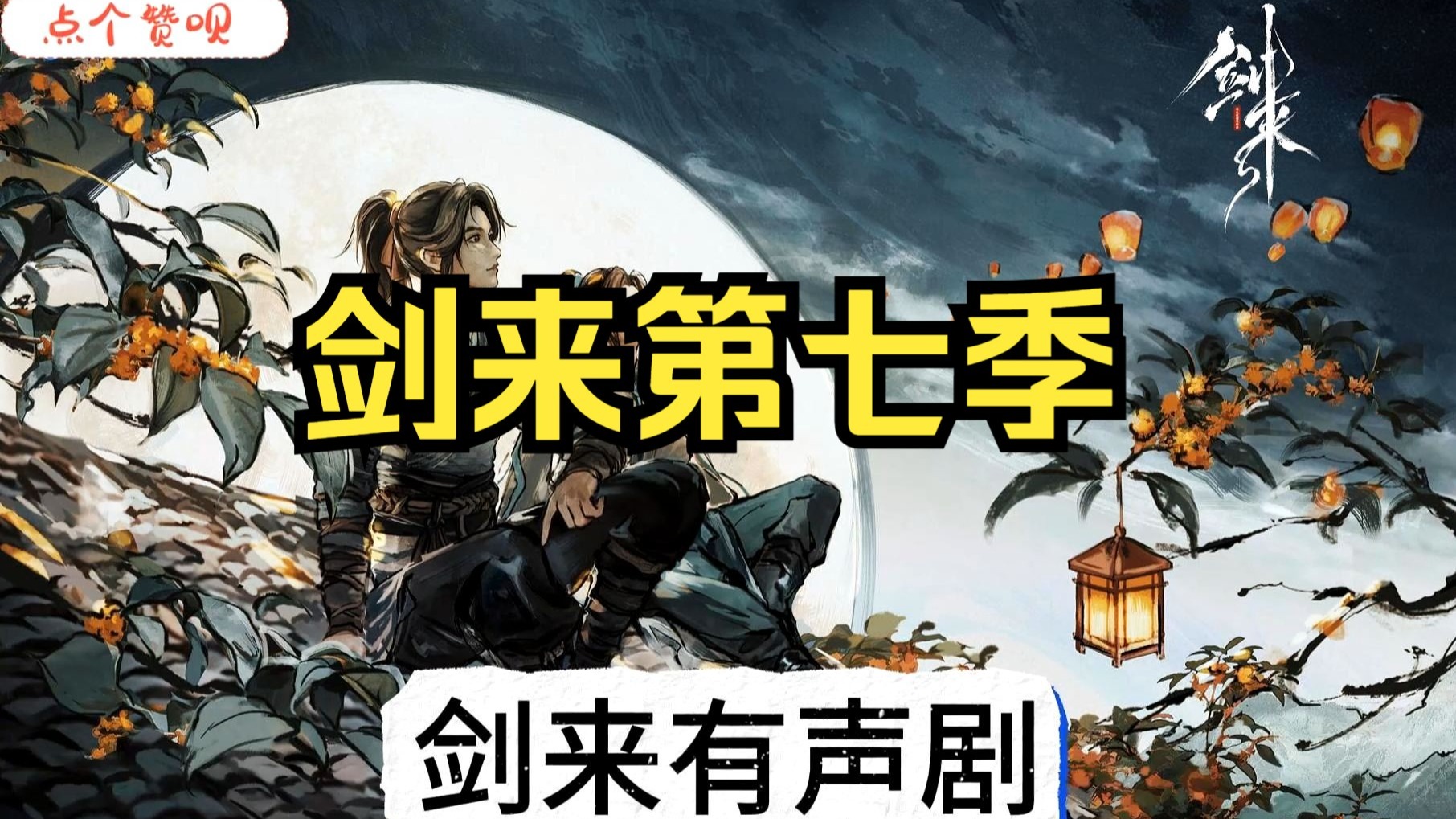 剑来有声剧第七季 一口气看完