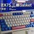 珂芝K75 Gasket三模无线机械键盘上手体验