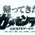 【AKUMA秘会厅】GACKT - 2015年9月回归的GA-ME-SENTERU！