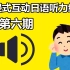 【互动视频】沉浸式互动日语听力练习 第六期 今天你学习了吗？