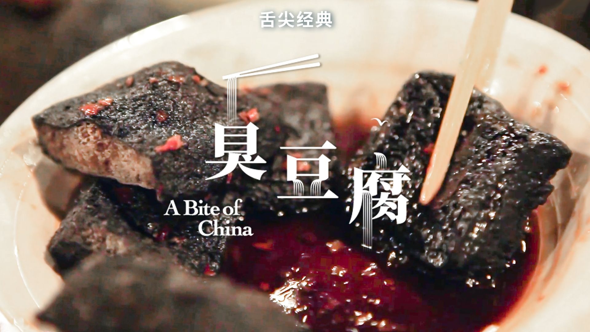 舌尖上的中国 | 臭豆腐很“香”