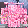 OD是药物滥用的暗语！大量使用具有依赖药品来获得精神上的麻痹与快感，这种现象并非个例，大部分多为青少年！家长们以及现在正处于OD的青少年们注意了！及时止损