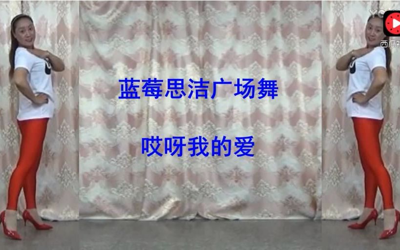 蓝莓思洁动感广场舞