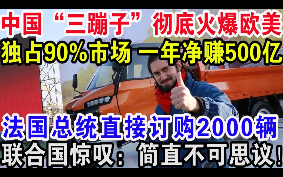 中国“三蹦子”彻底火爆,欧洲独占90市场,一年净赚500亿,法国军方直接订购2000辆.哔哩哔哩bilibili